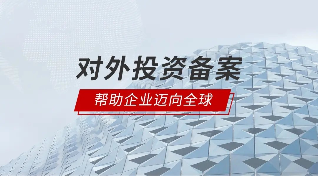 中山境外投資備案代辦 實業投資的全方位指引與價值解析
